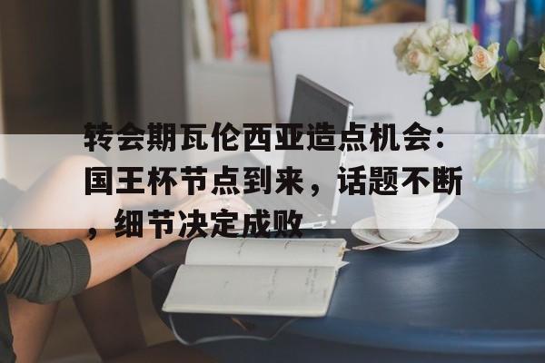 Kaiyun网页版-瓦伦西亚v巴萨国王杯